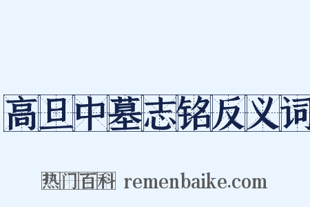 高旦中墓志铭反义词是什么意思的图片